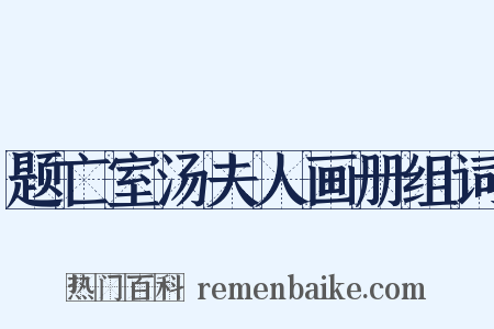 题亡室汤夫人画册组词是什么意思的图片